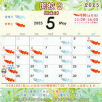 5月の開校(営業日)情報