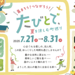 たびとで、