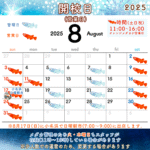 2025年8月営業日