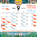 いわきメダカの学校9月の営業日