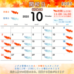 10月の開校日(営業日)