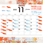 11月の開校日(営業日)