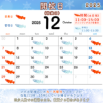 12月の開校日(営業日)