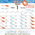2026年1月の開校日(営業日)