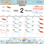 2026年2月の開校日(営業日)