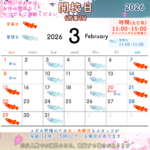 2026年3月の開校日(営業日)