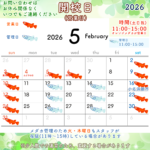 5月の開校日(営業日)