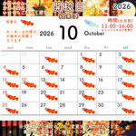 10月の開校日(営業日)